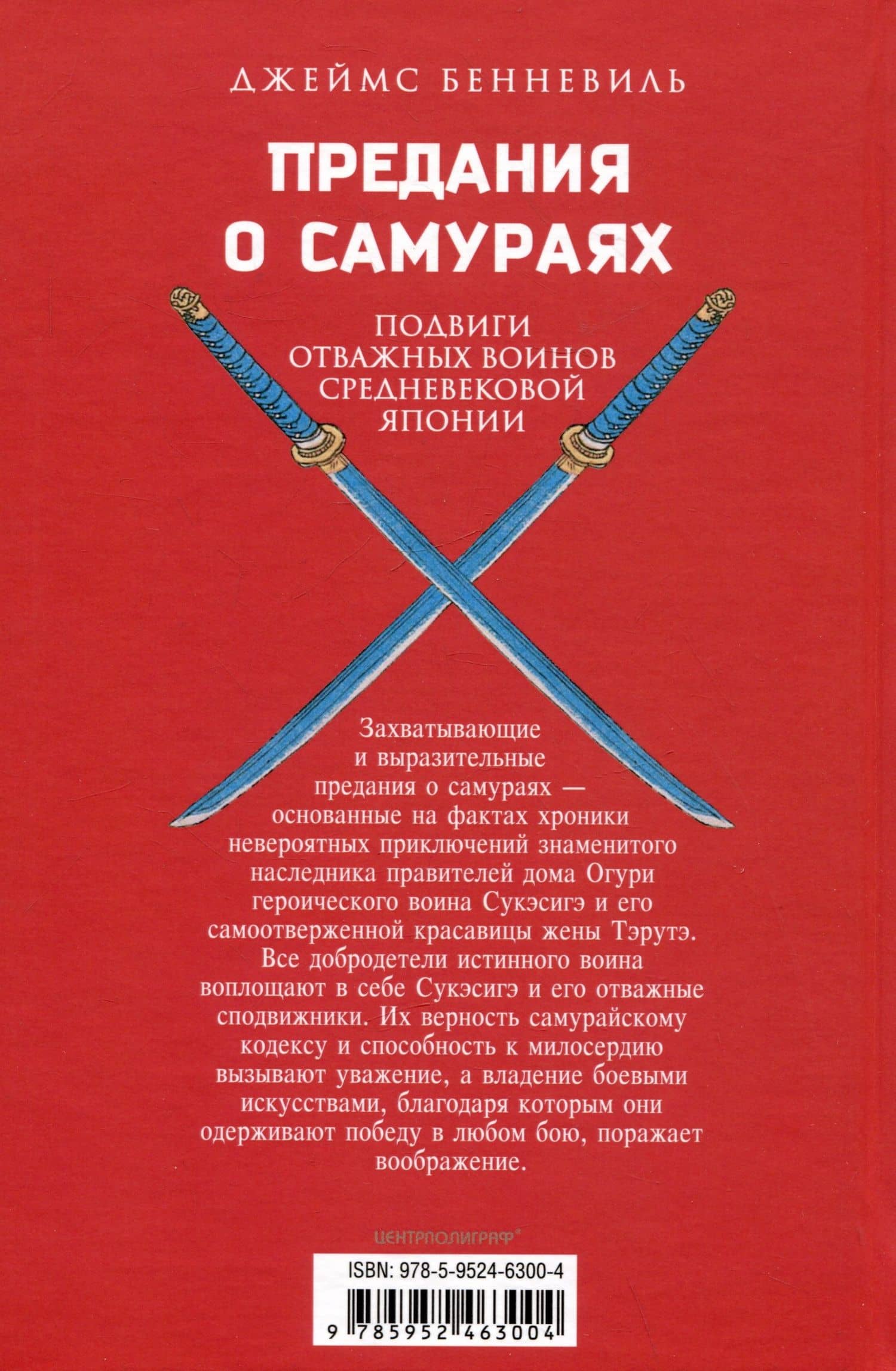 Предания о самураях — Джеймс С. Бенневиль (2)