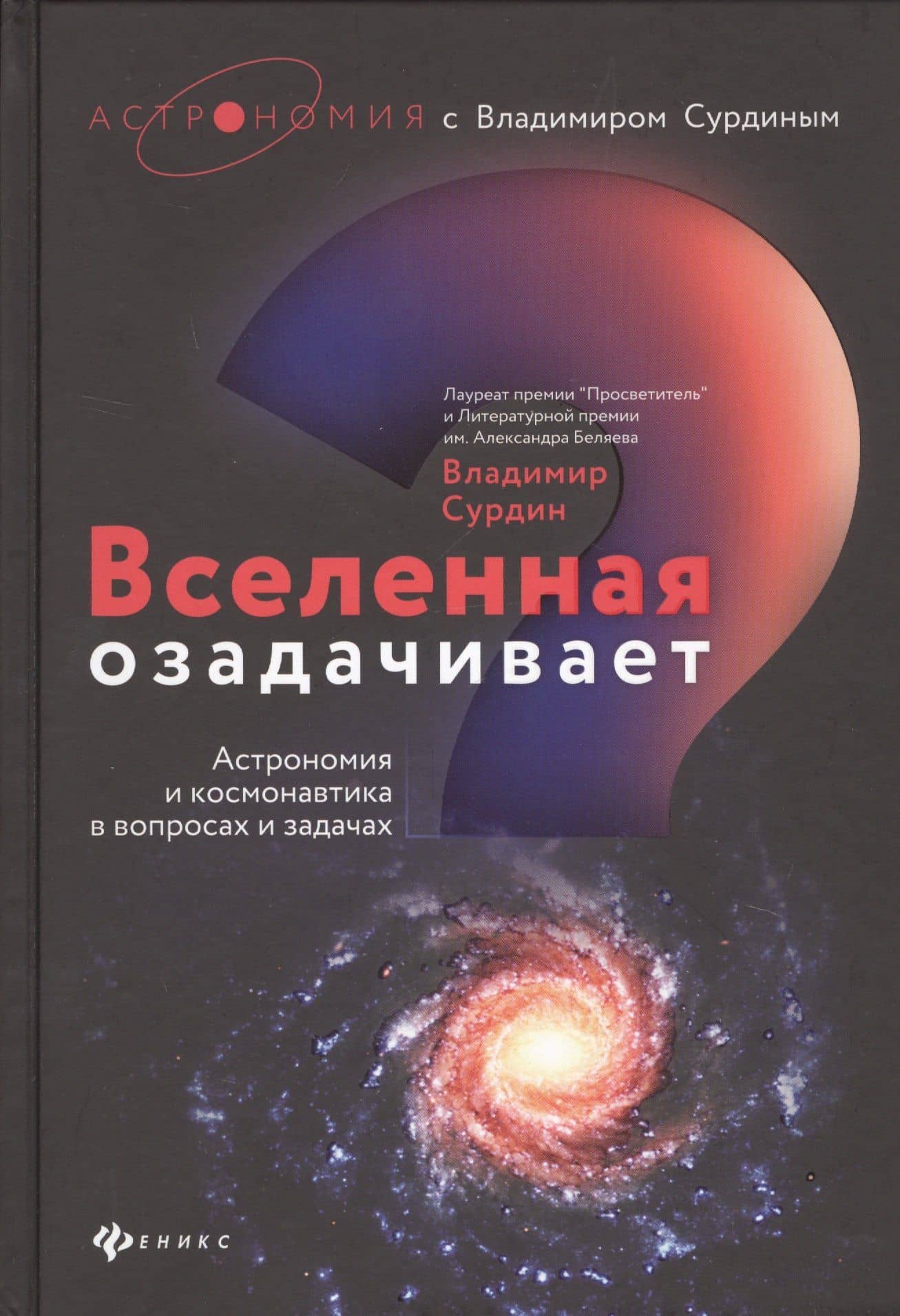 Вселенная озадачивает:астрономия и космонавтика
