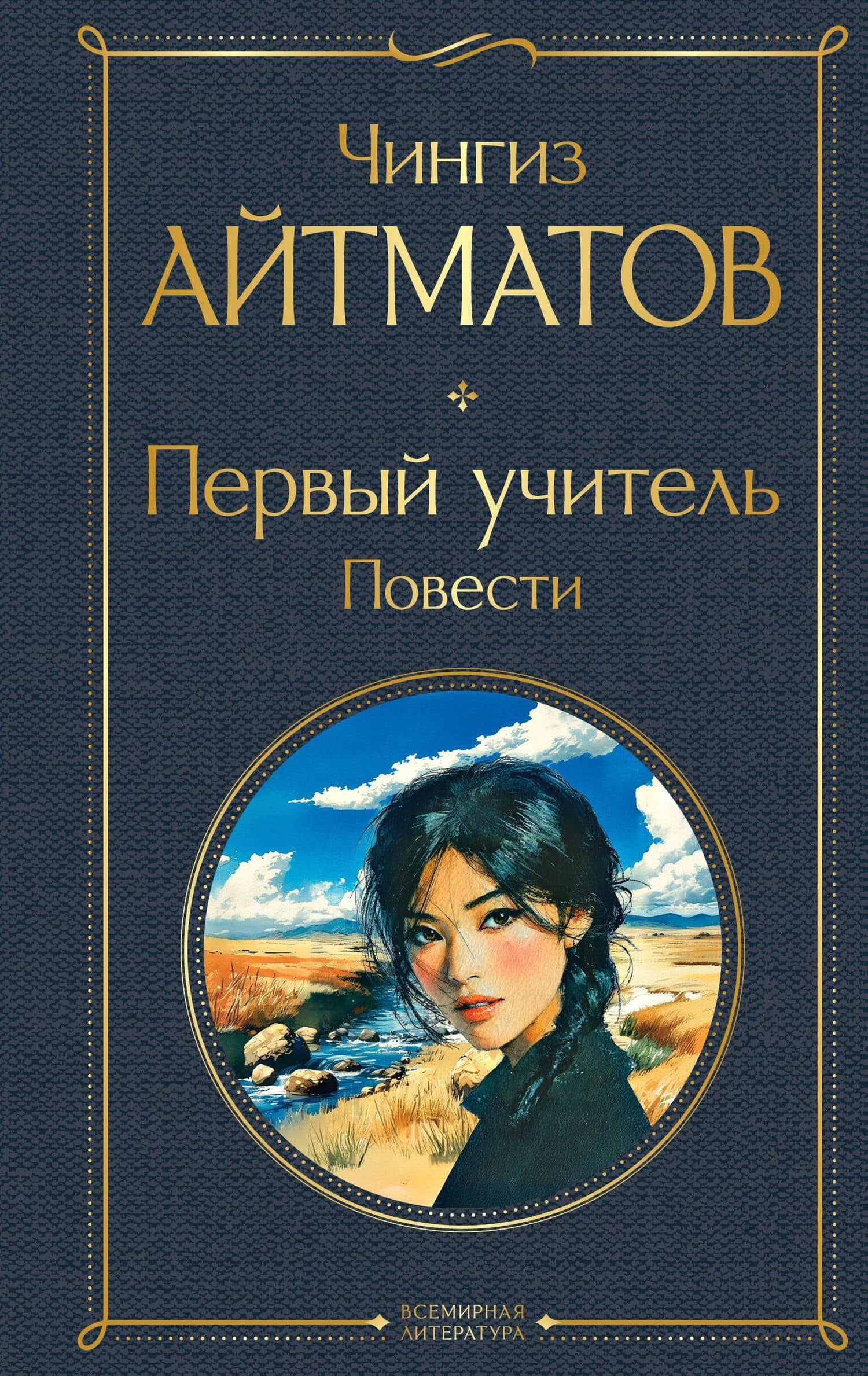 Первый учитель. Повести — Чингиз Айтматов