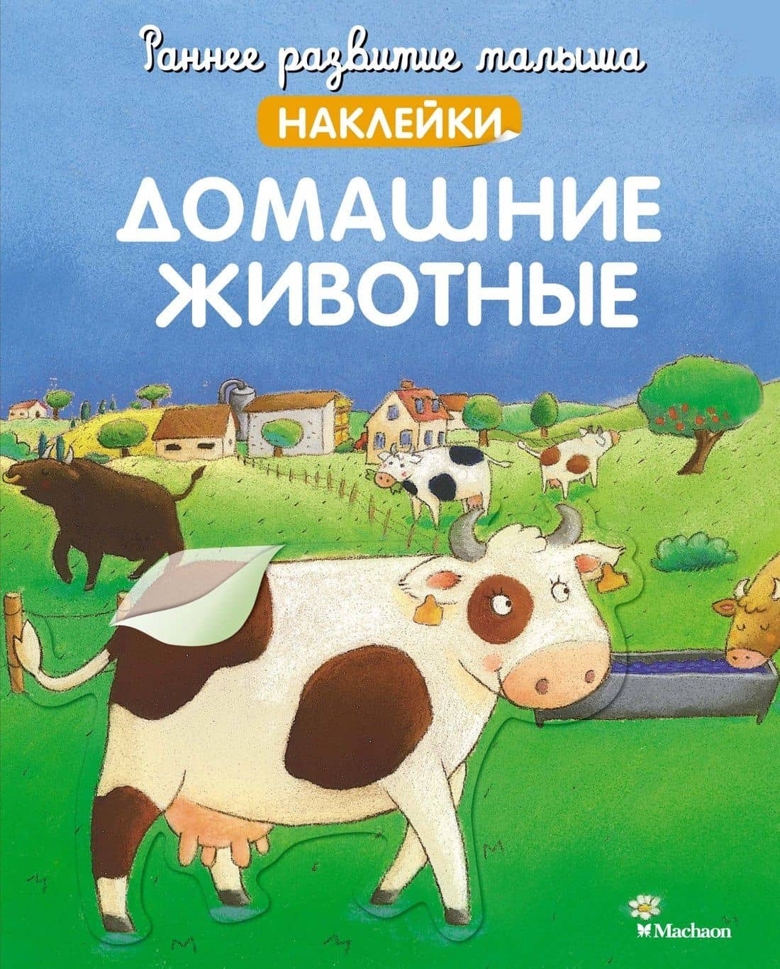 Домашние животные — Кристель Демуано