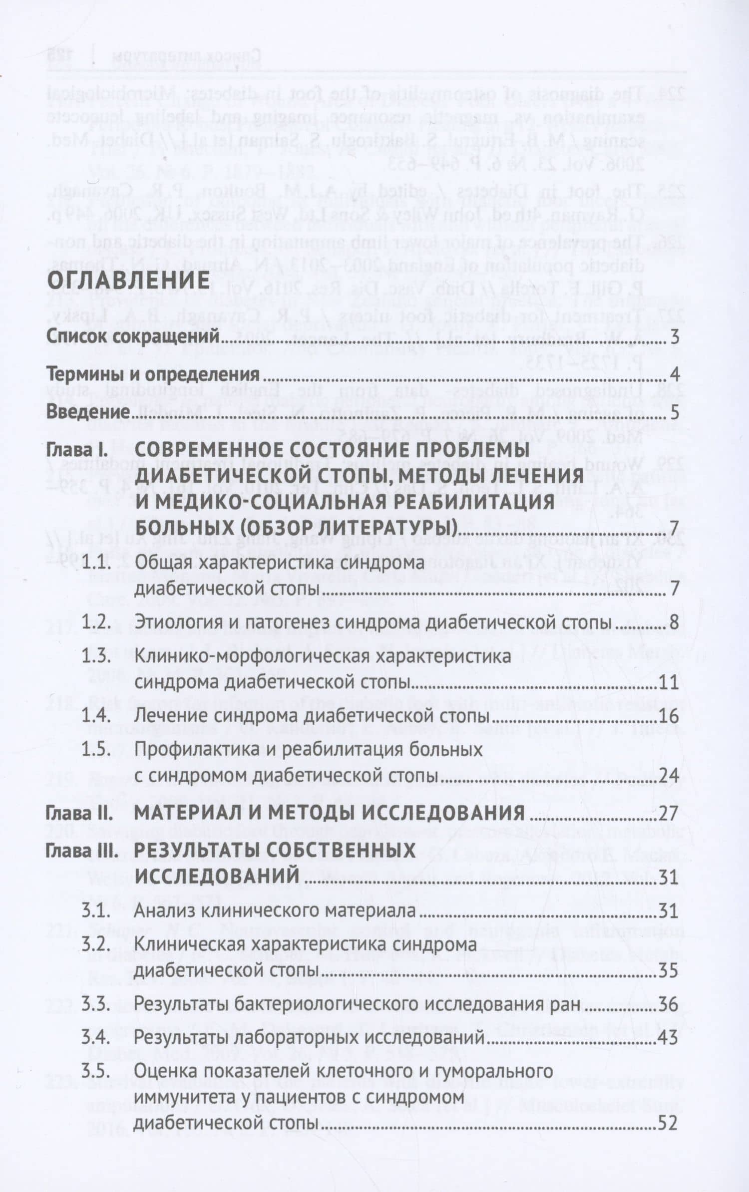 Избранные разделы диагностики и лечения синдрома диабетической стопы. Монография — Светлана Николаевна Стяжкина (2)