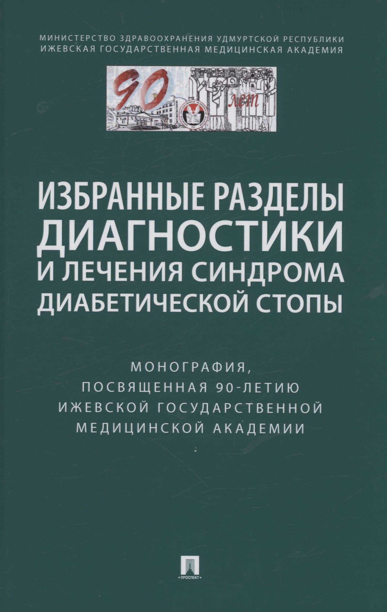 Избранные разделы диагностики и лечения синдрома диабетической стопы. Монография — Николай Александрович Кирьянов