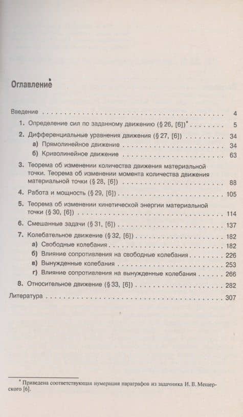 Теоретическая механика в решениях задач из сборника И.В. Мещерского. Книга 2. Динамика материальной точки. Учебное пособие — Зоя Павловна Козлова (2)