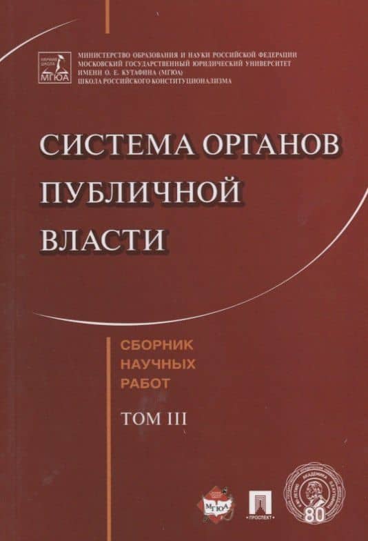 Система органов публичной власти. Сборник научных работ.-Т.3. — Валентина Викторовна Комарова
