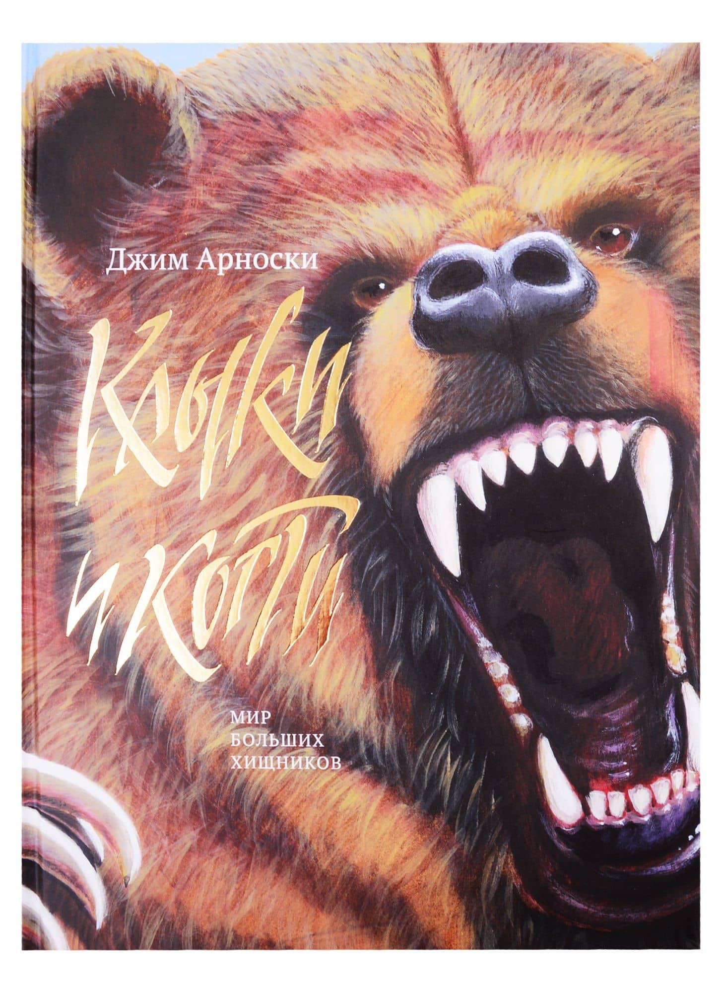 Клыки и когти. Мир больших хищников — Джим Арноски