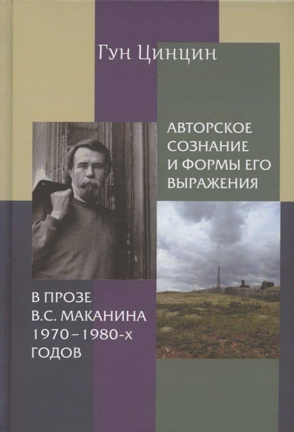 Авторское сознание и формы его выражения в прозе В.С. Маканина 1970–1980-х годов — Гун Цинцин