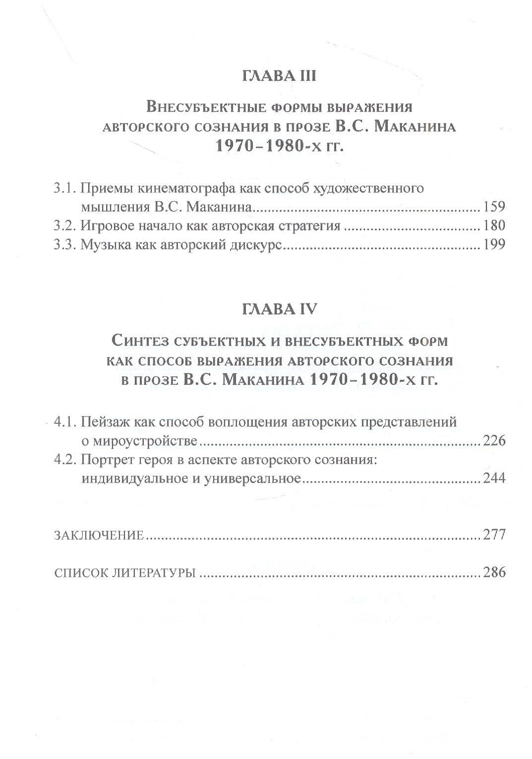 Авторское сознание и формы его выражения в прозе В.С. Маканина 1970–1980-х годов — Гун Цинцин (3)
