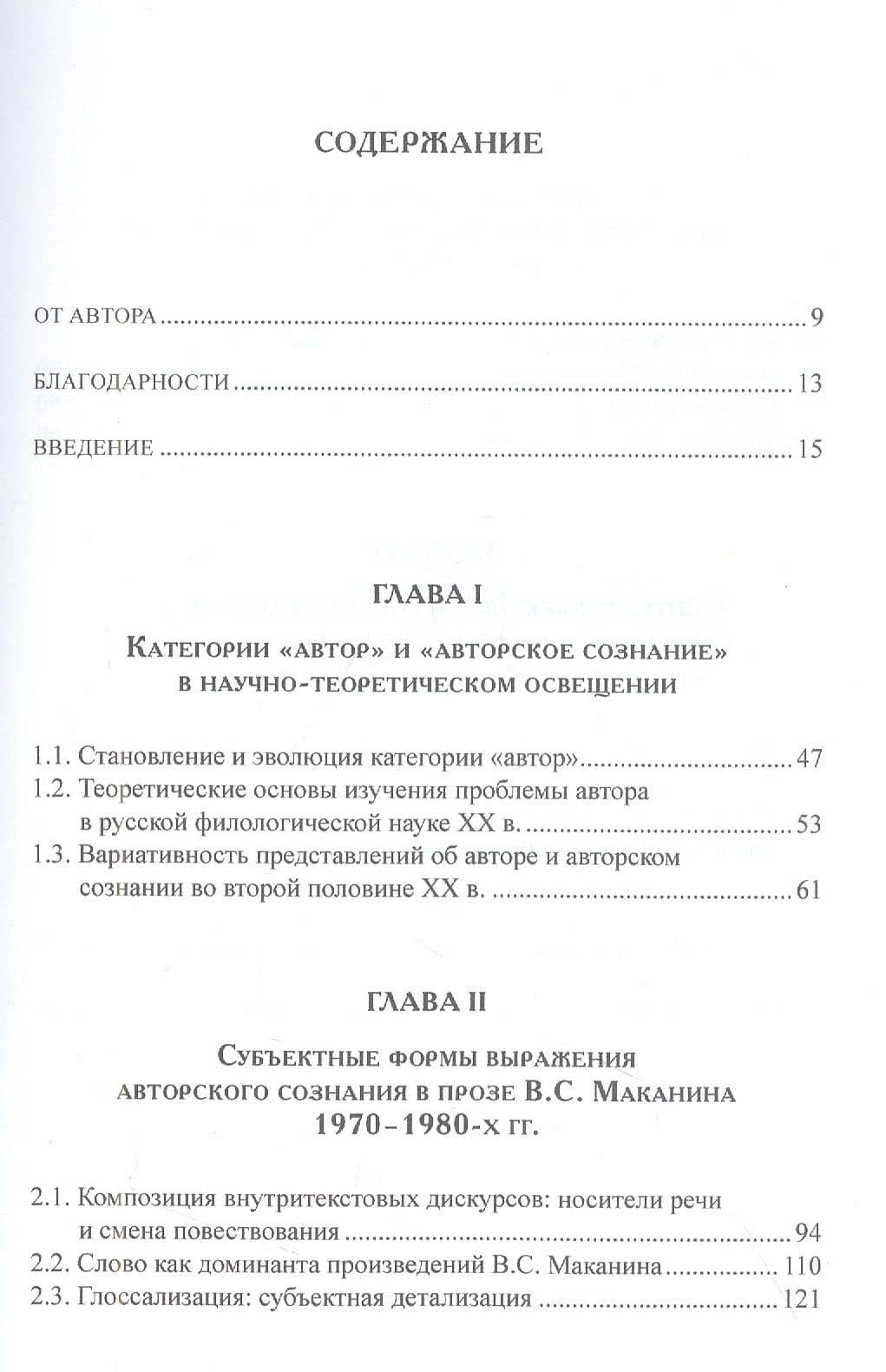 Авторское сознание и формы его выражения в прозе В.С. Маканина 1970–1980-х годов — Гун Цинцин (2)