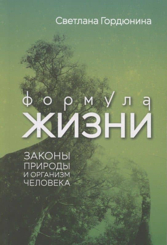 Формула жизни: законы природы и организм человека — Светлана Владимировна Гордюнина