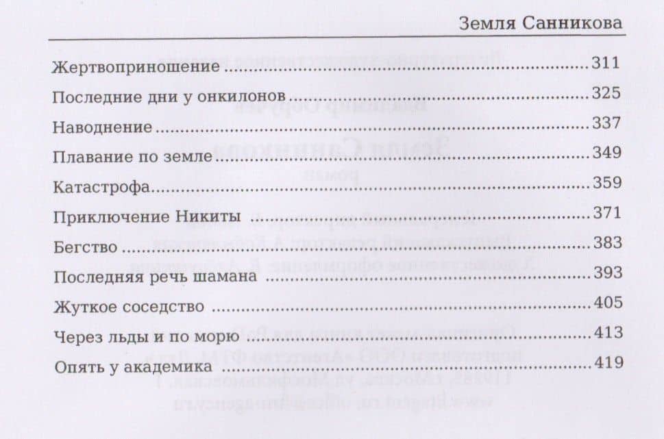 Земля Санникова — Владимир Афанасьевич Обручев (3)