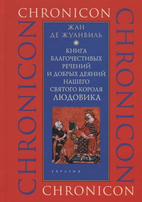 Книга благочестивых речений и добрых деяний нашего святого короля Людовика