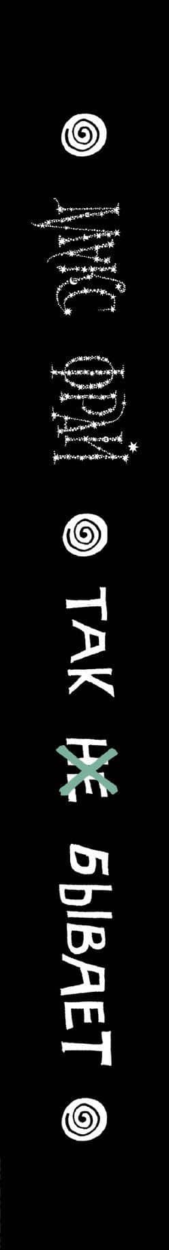 Так не бывает — Макс Фрай (3)