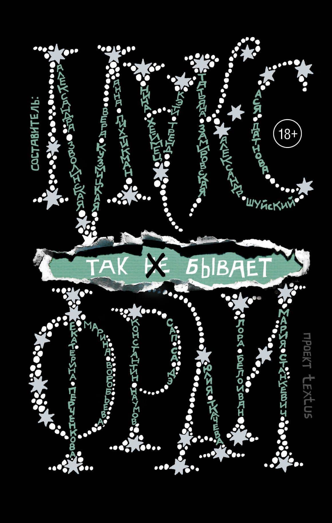 Так не бывает — Макс Фрай