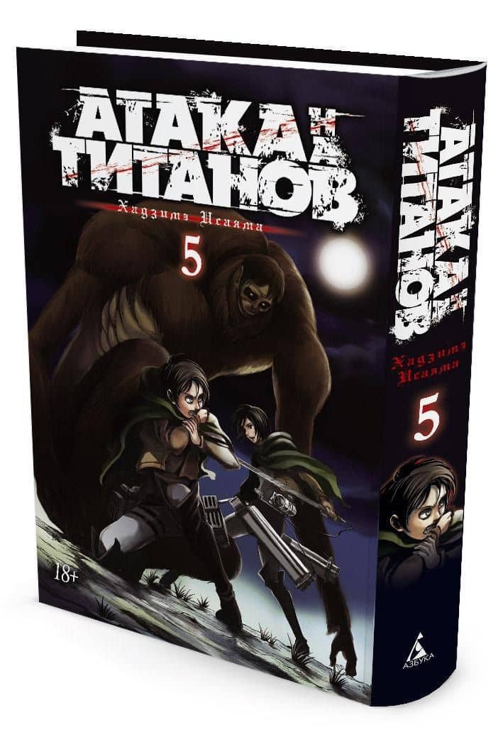 Атака титанов. Книга 5 (Том 9, 10) (Attack on Titan / Атака на титанов / Shingeki no Kyojin). Манга — Хадзимэ Исаяма (3)