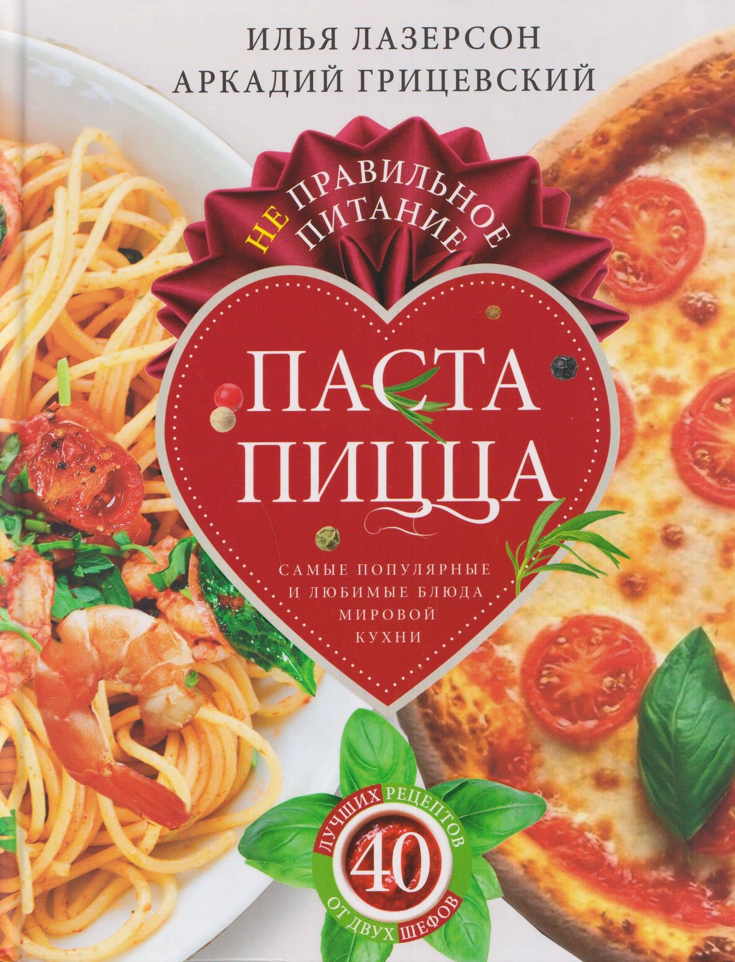 Не правильное питание — паста & пицца. Самые популярные и любимые блюда мировой кухни — Илья Исаакович Лазерсон