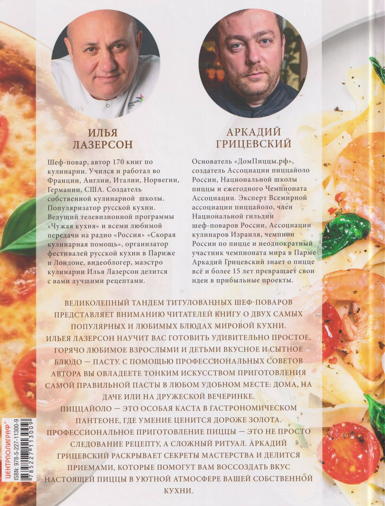 Не правильное питание — паста & пицца. Самые популярные и любимые блюда мировой кухни — Илья Исаакович Лазерсон (2)
