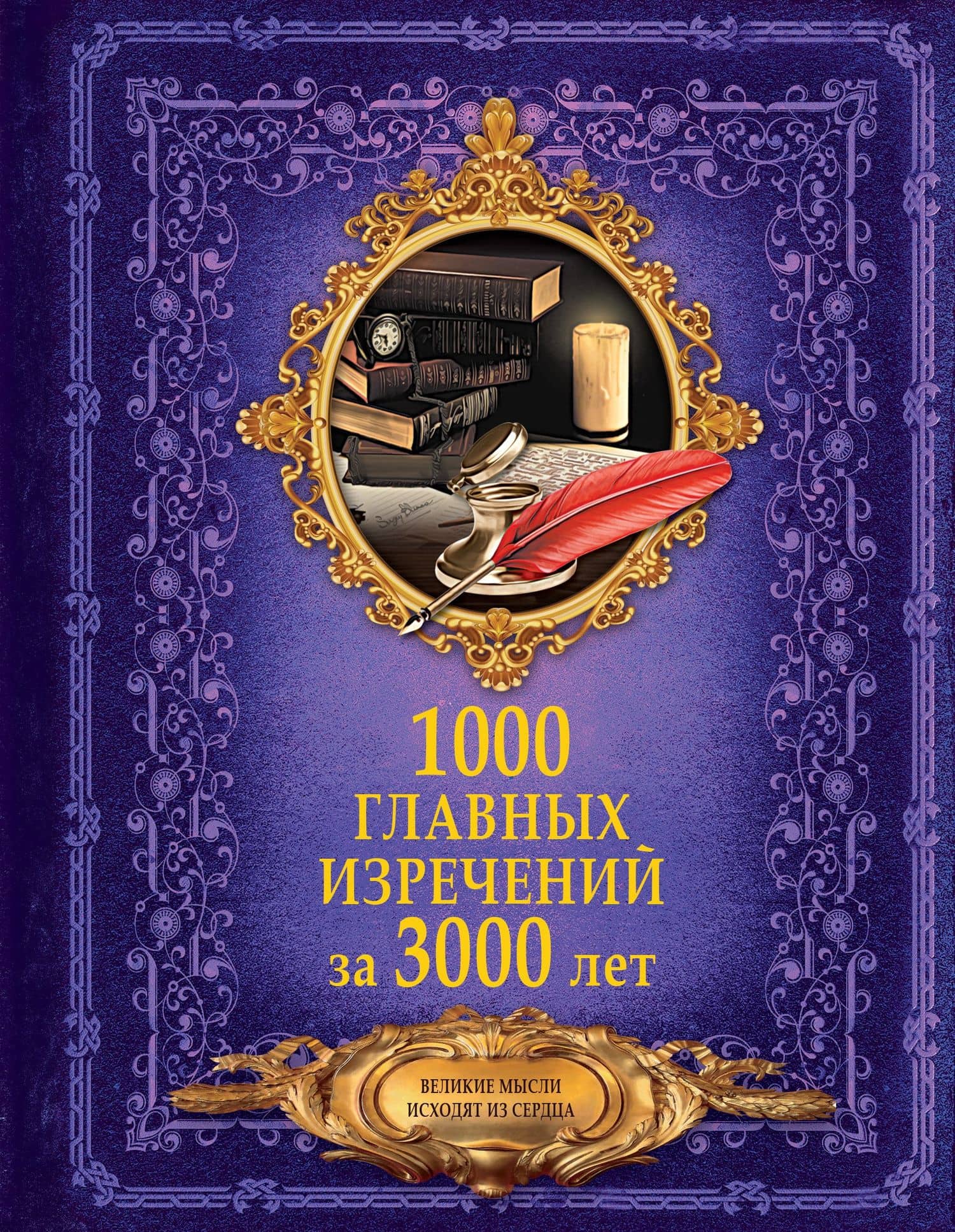 1000 главных изречений за 3000 лет — Анна Артуровна Спектор