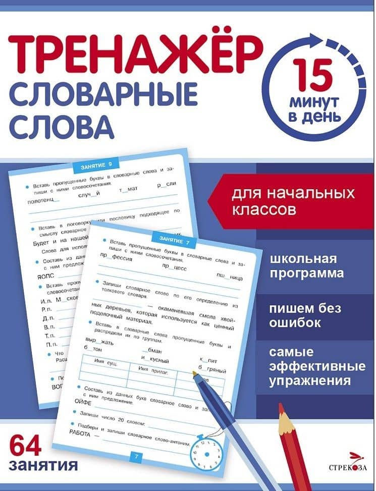 Тренажер 15 минут в день. Словарные слова — Сергей Викторович Зеленко