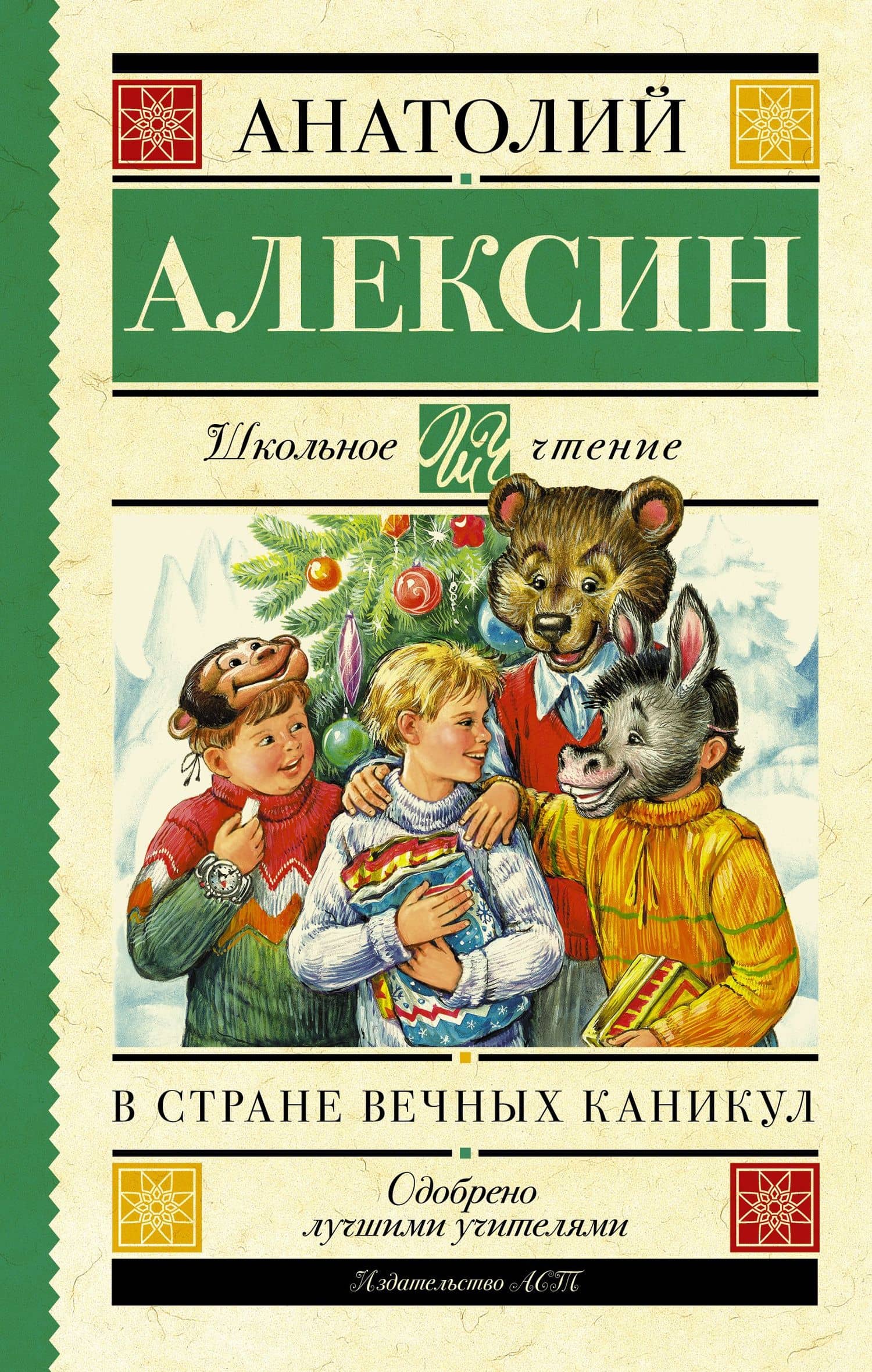 ШкольноеЧтение.Алексин В стране вечных каникул — Анатолий Георгиевич Алексин