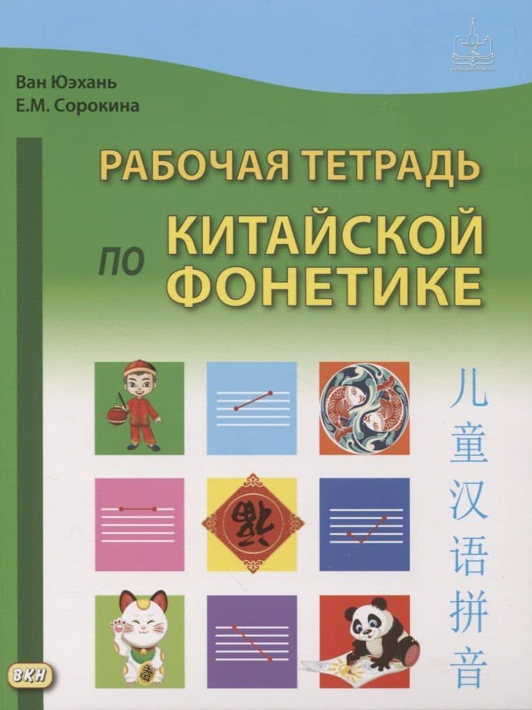 Рабочая тетрадь по китайской фонетике