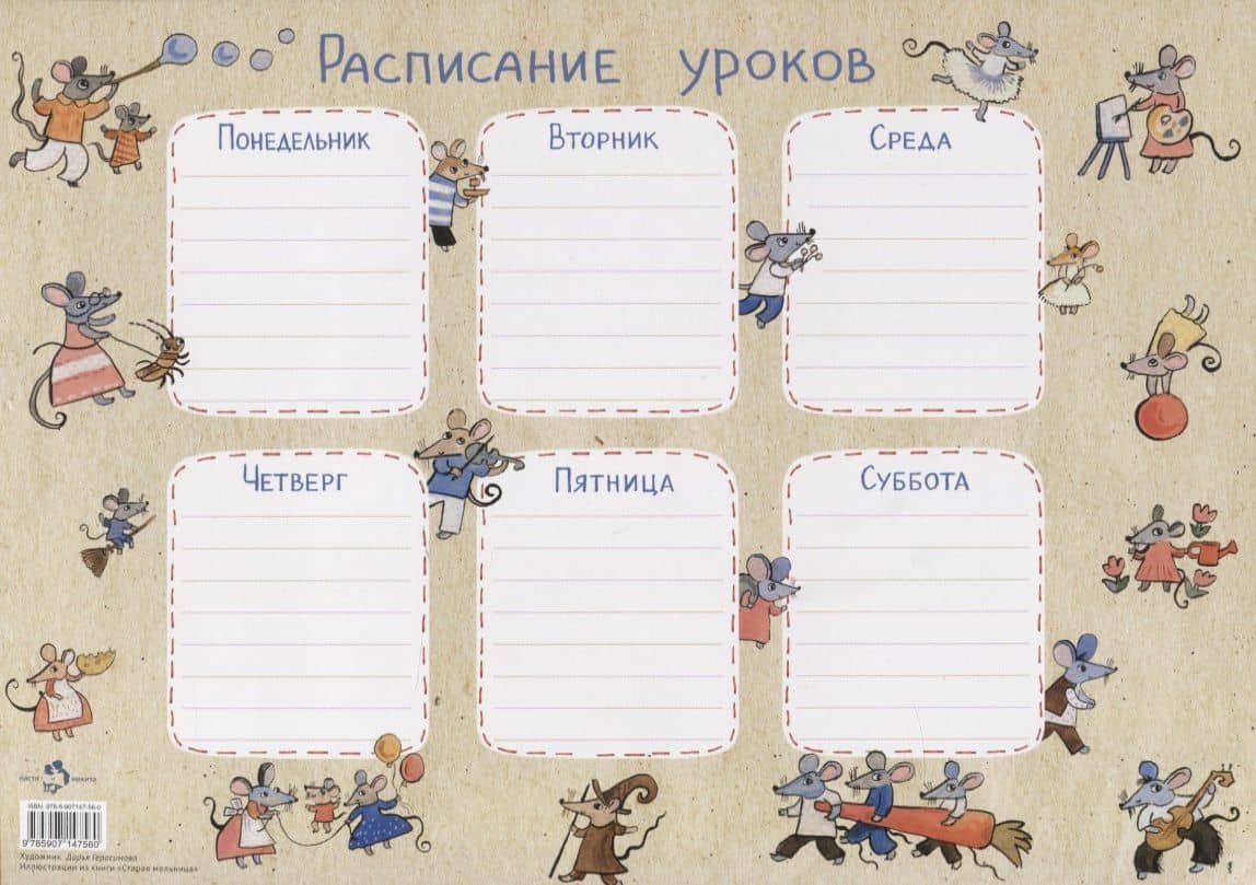 Расписание уроков «Мыши»