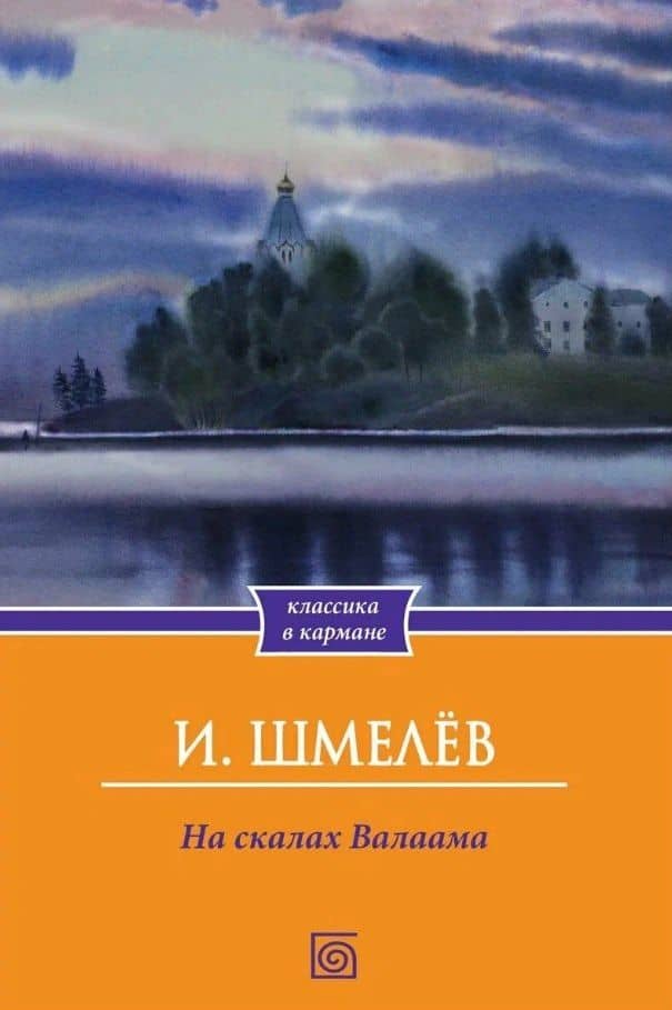 На скалах Валаама — Иван Сергеевич Шмелев