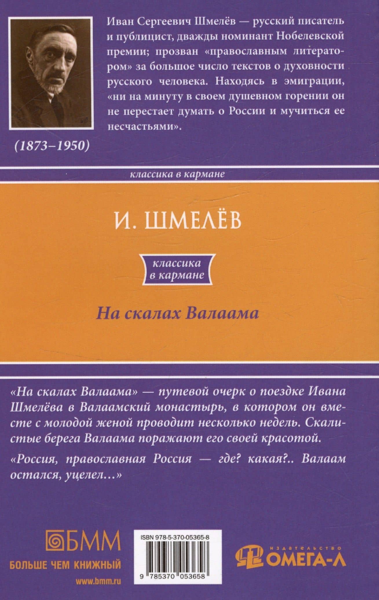 На скалах Валаама — Иван Сергеевич Шмелев (2)