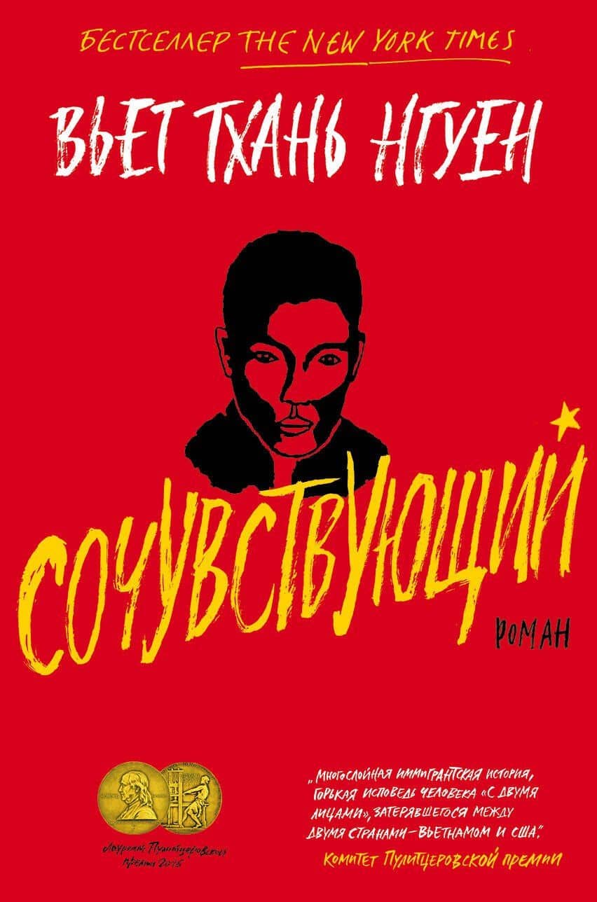 Сочувствующий. Роман — Вьет Тхань Нгуен