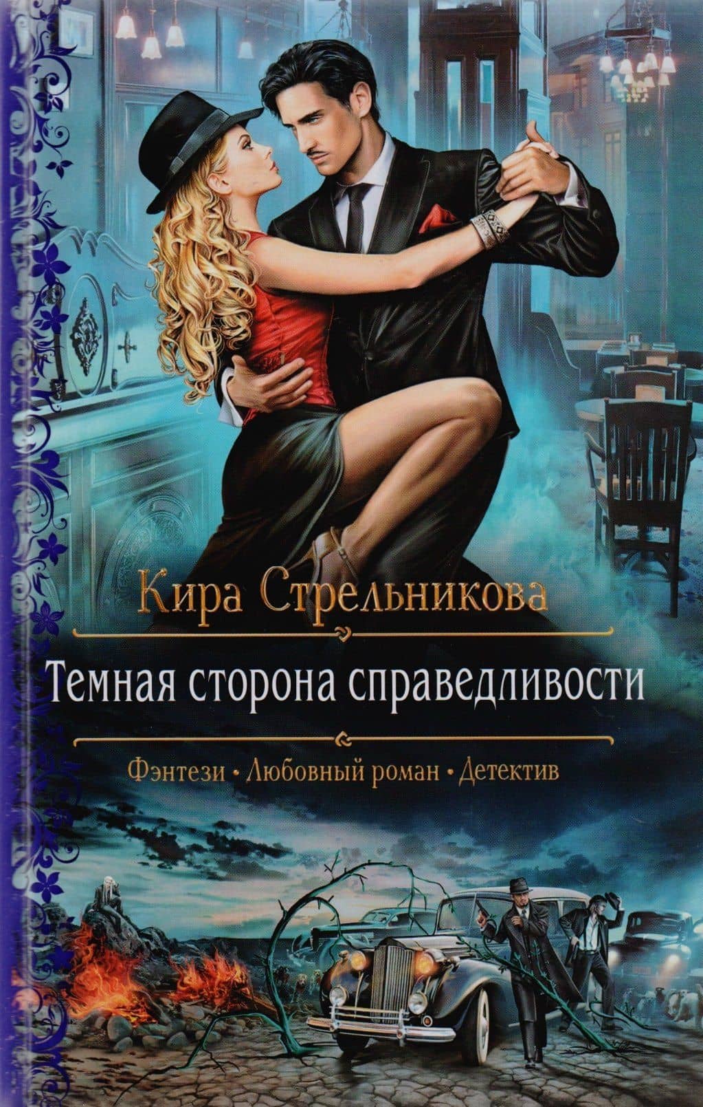Темная сторона справедливости: роман — Кристина Ивановна Стрельникова