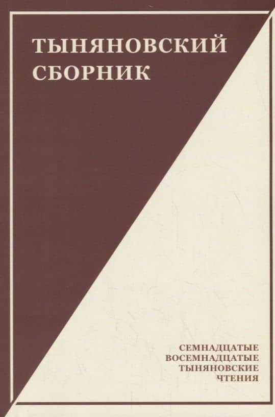 Тыняновский сборник. Выпуск 15