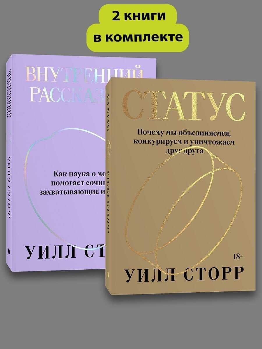 Комплект Внутренний рассказчик + Статус — Уилл Сторр