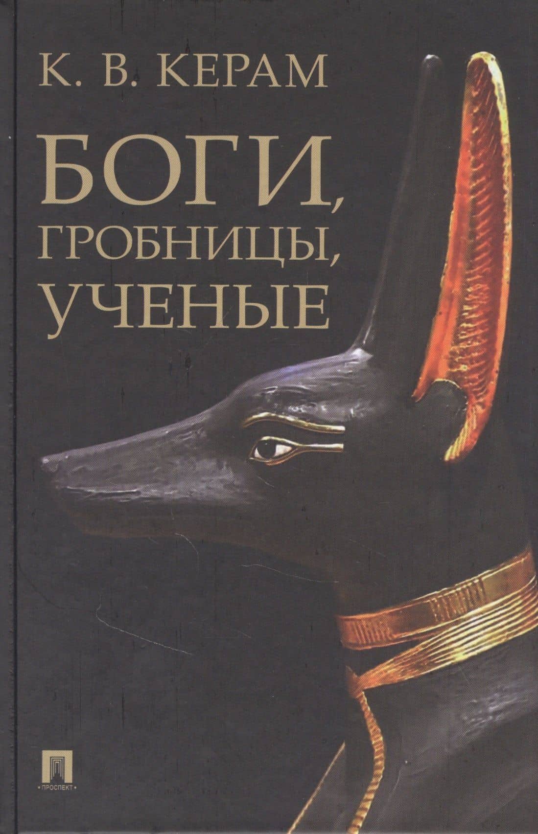 Боги, гробницы, ученые — Курт Вальтер Керам