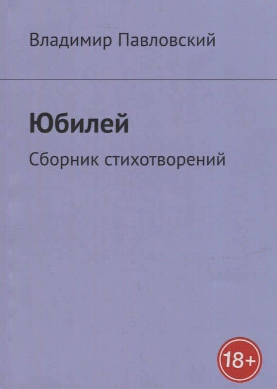 Юбилей: Сборник стихотворений