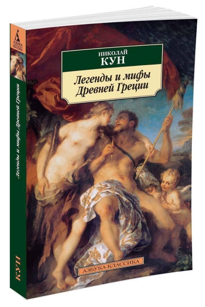 Легенды и мифы Древней Греции — Николай Альбертович Кун (2)