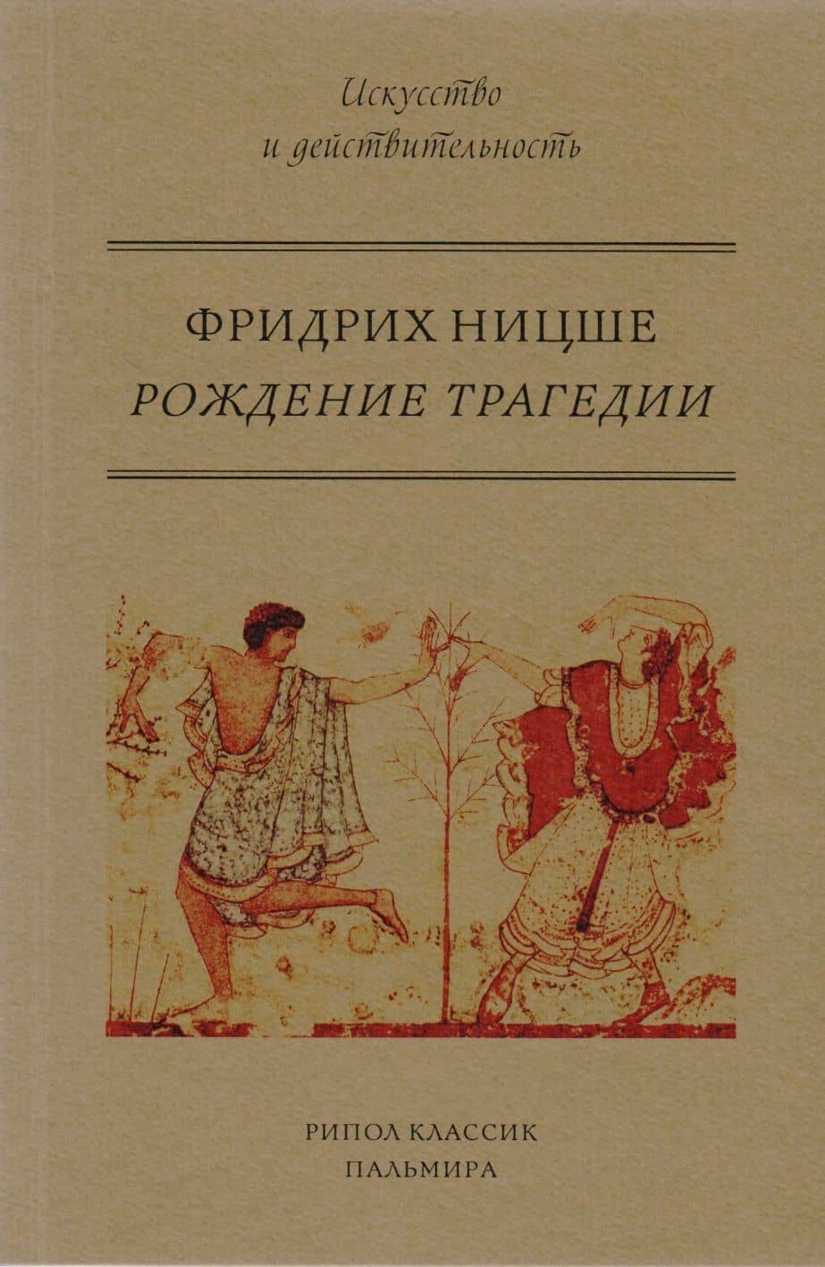 Рождение трагедии, или Эллинство и пессимизм