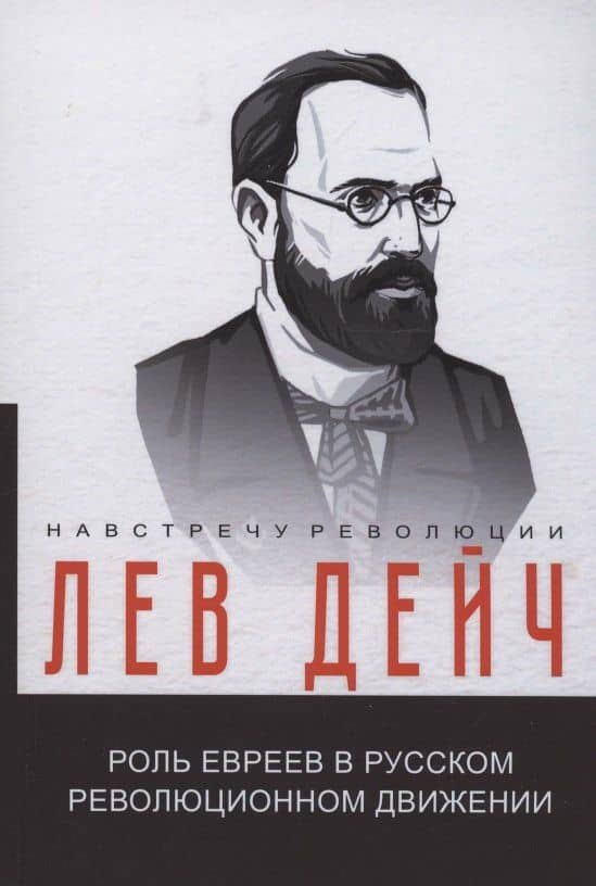 Роль евреев в русском революционном движении — Лев Григорьевич Дейч