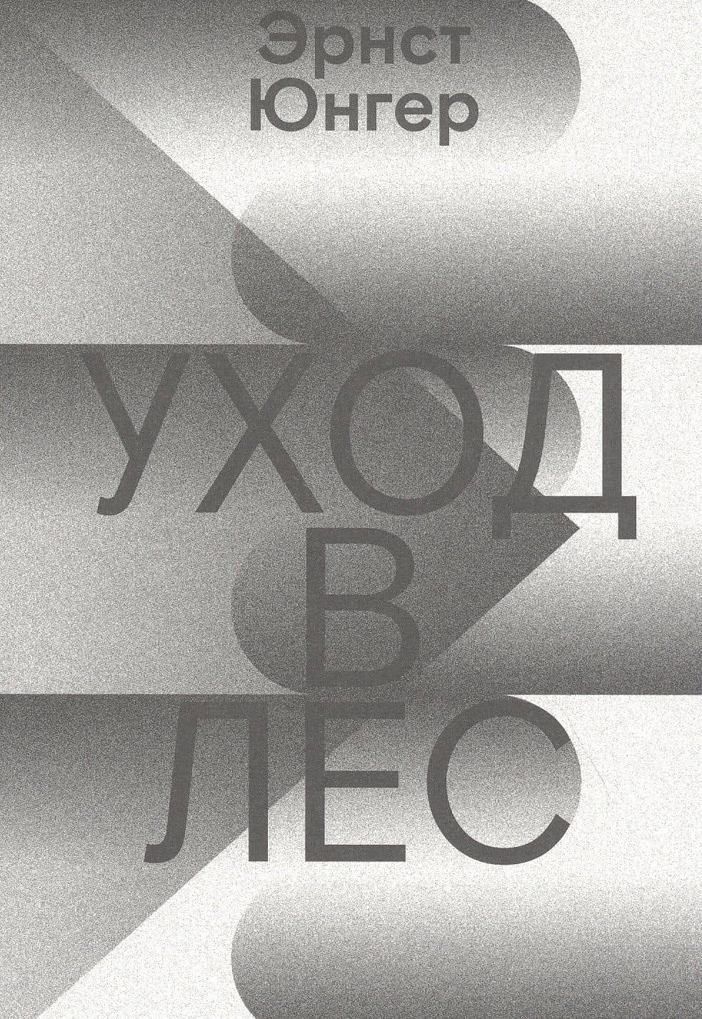 Уход в Лес — Эрнст Юнгер