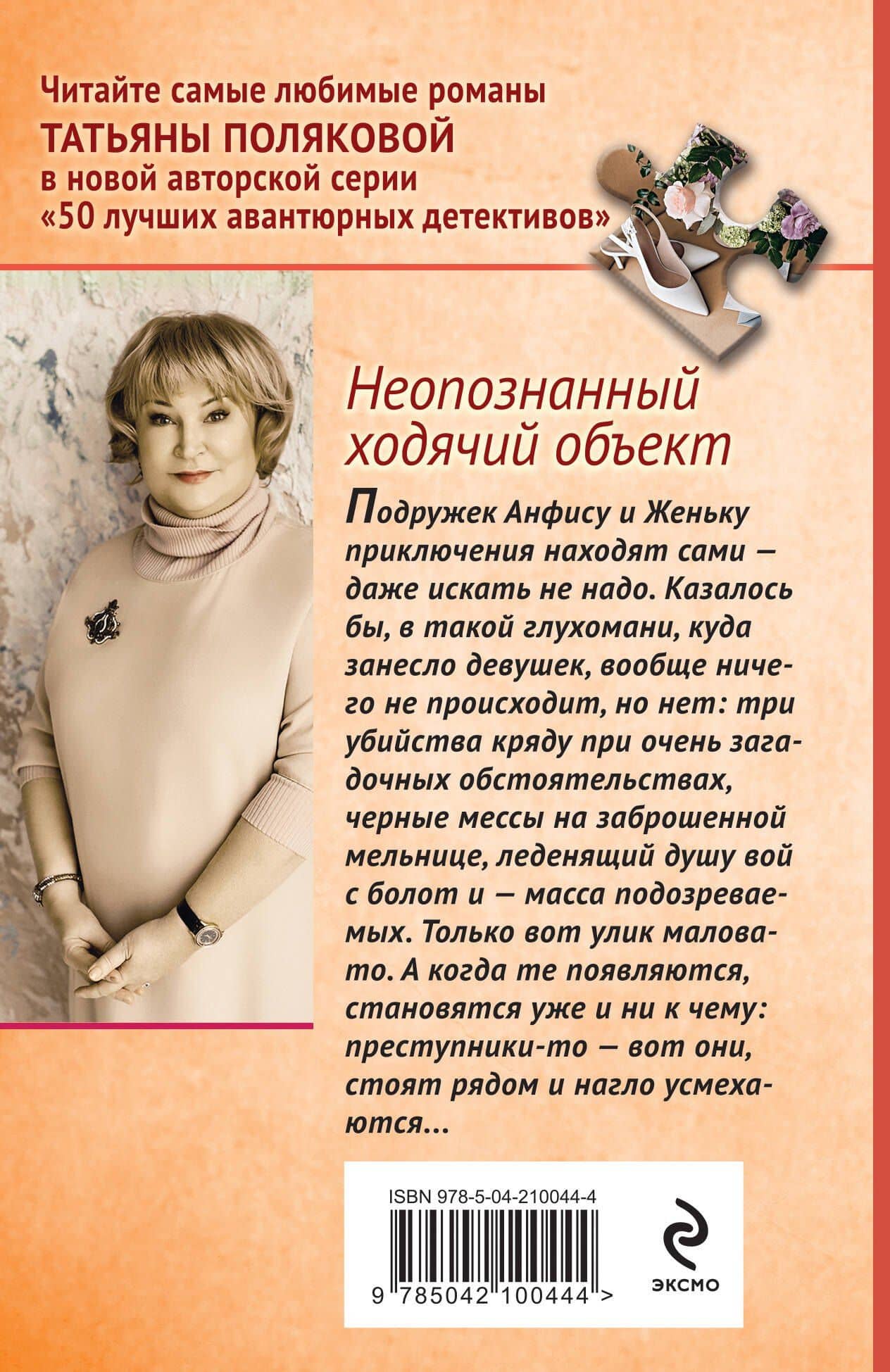 Неопознанный ходячий объект — Татьяна Викторовна Полякова (2)
