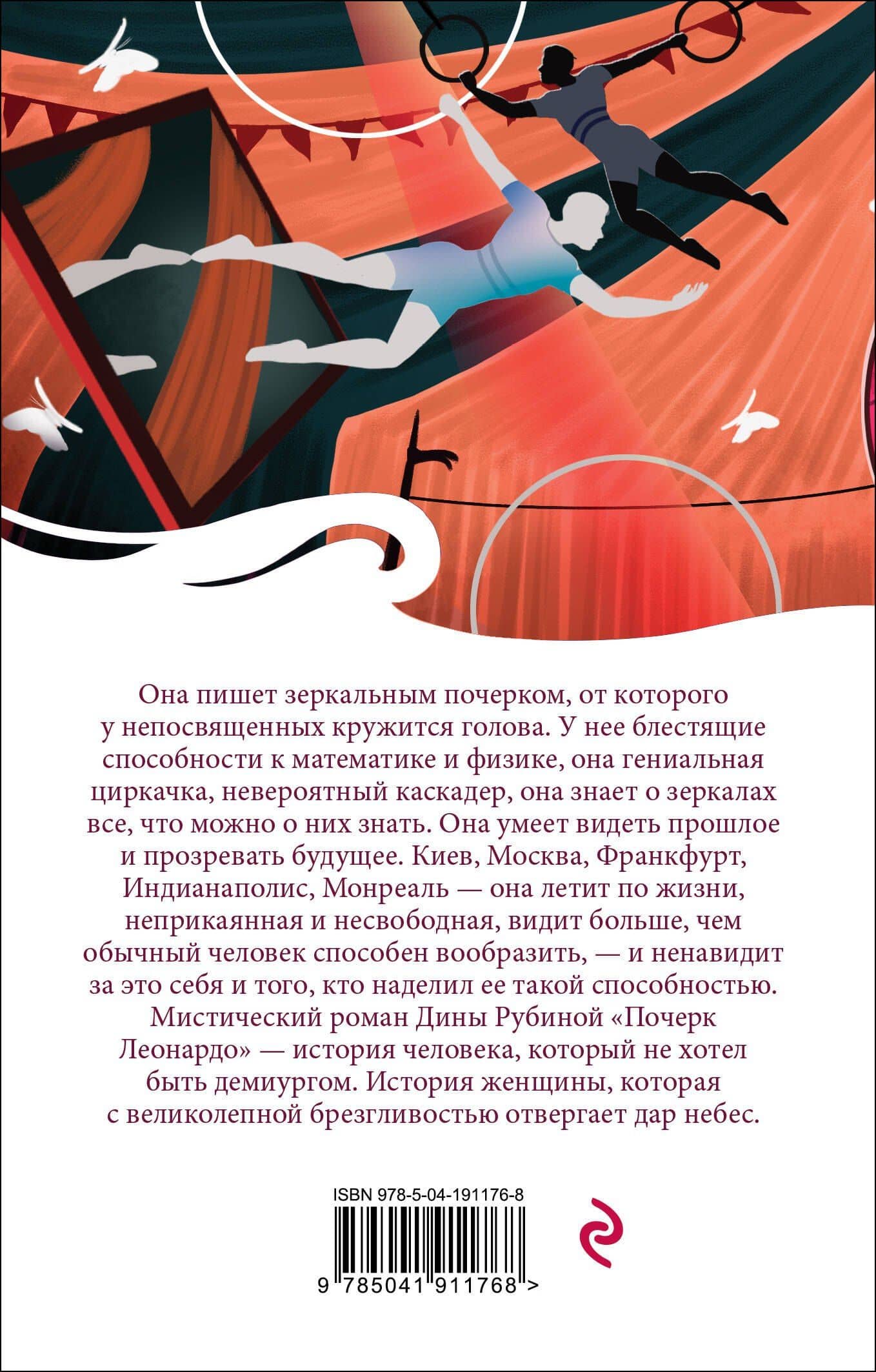 Почерк Леонардо — Дина Ильинична Рубина (2)