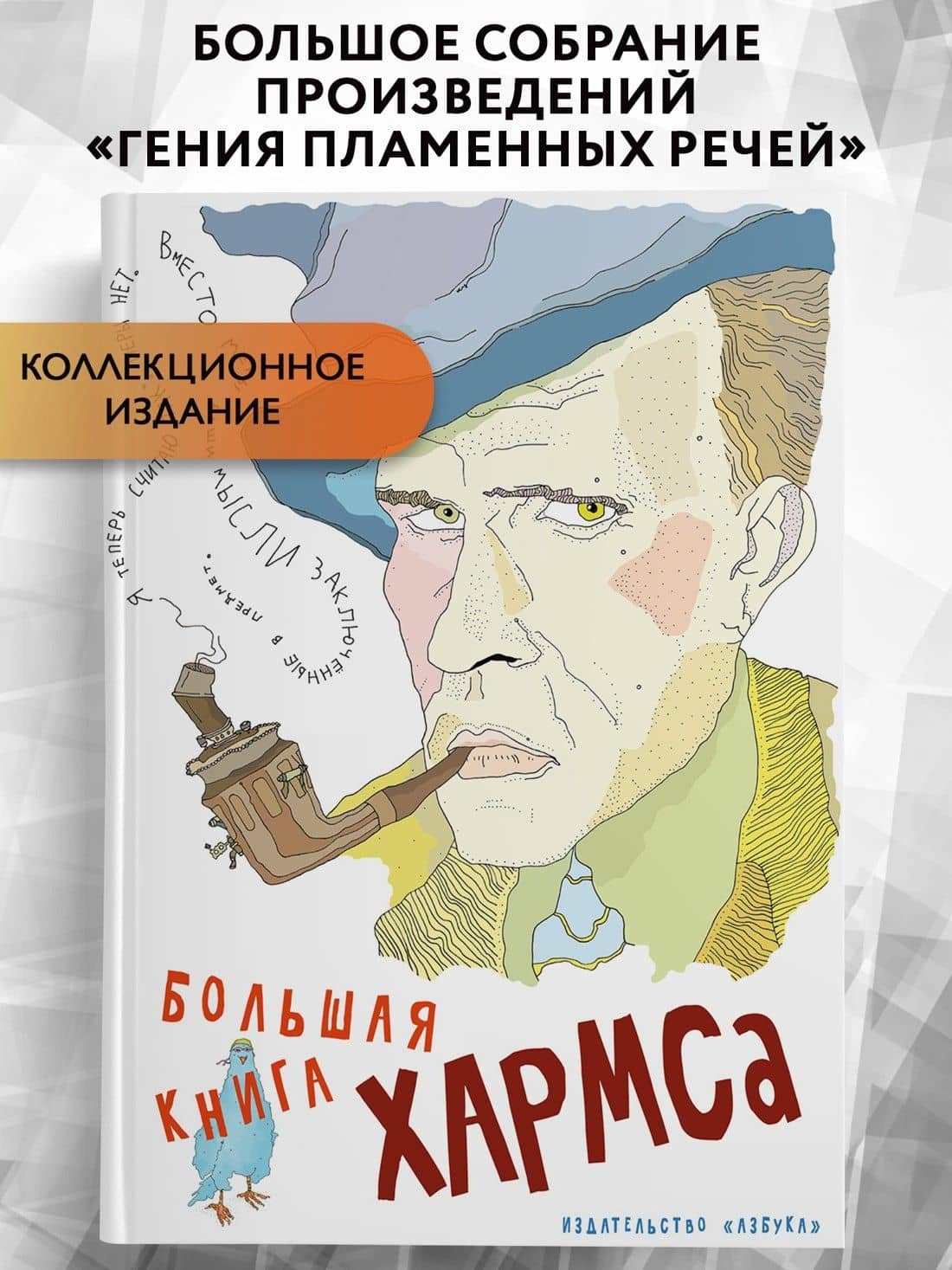 Большая книга Хармса — Хармс Даниил Иванович (3)