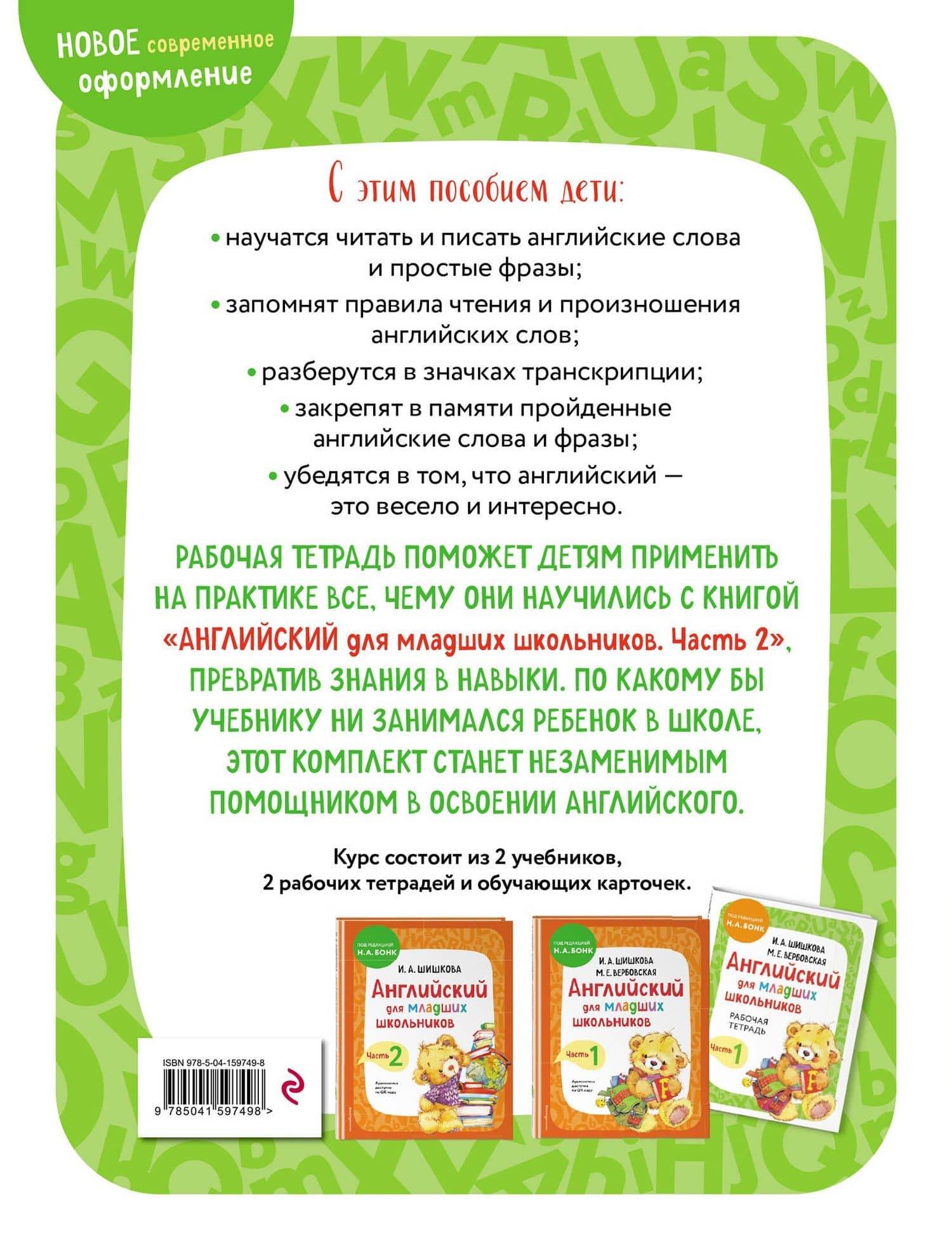 Английский для младших школьников. Рабочая тетрадь. Часть 2 — Ирина Алексеевна Шишкова (2)