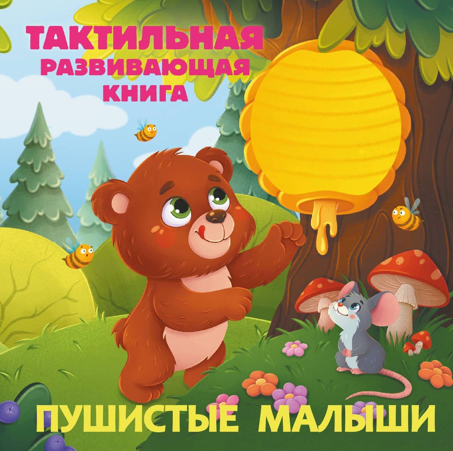 Пушистые малыши. Тактильная развивающая книга — Евгения Сергеевна Ершова