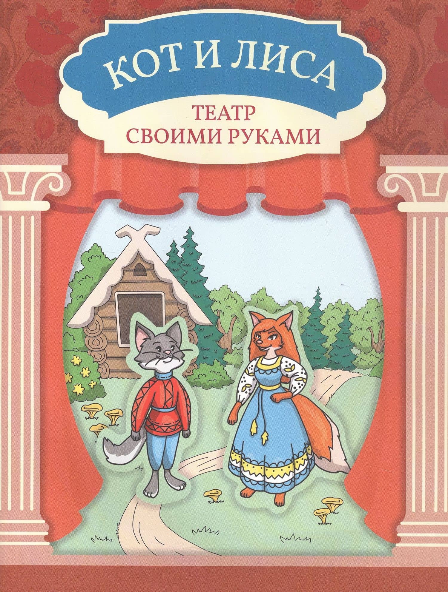 Кот и лиса