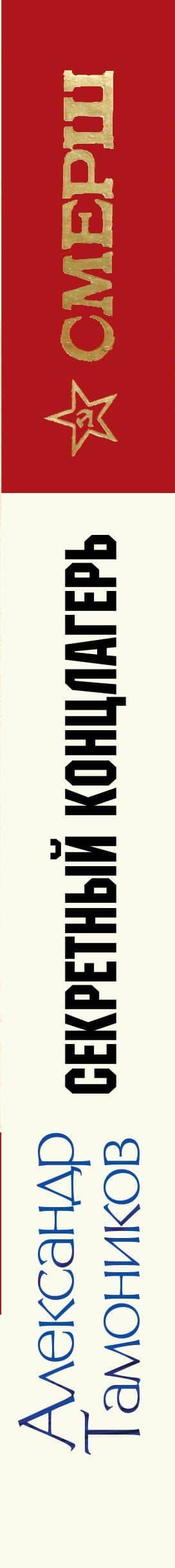 Секретный концлагерь — Александр Александрович Тамоников (3)