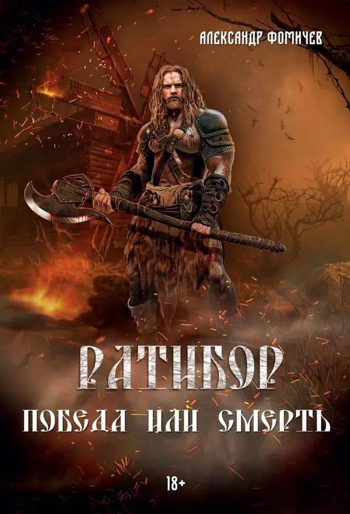 Ратибор. Победа или смерть — Александр Фомичев