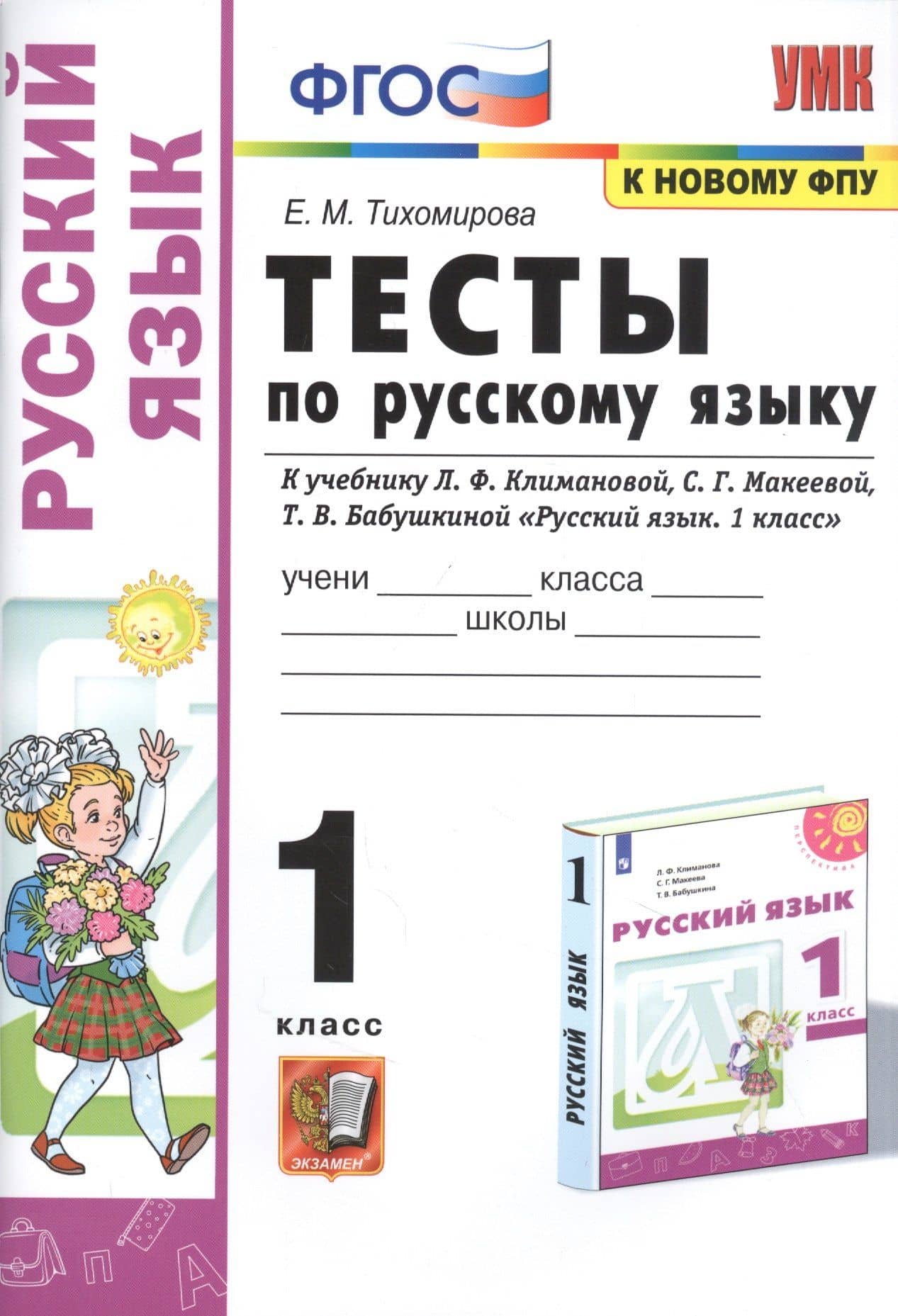 Тесты по русскому языку. 1 класс. К учебнику Л.Ф. Климановой, С.Г. Макеевой, Т.В. Бабушкиной "Русский язык. 1 класс". К системе Перспектива