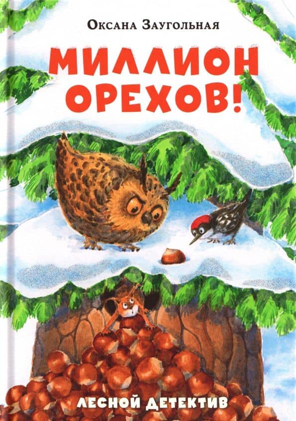 Миллион орехов! Лесной детектив — Оксана Заугольная