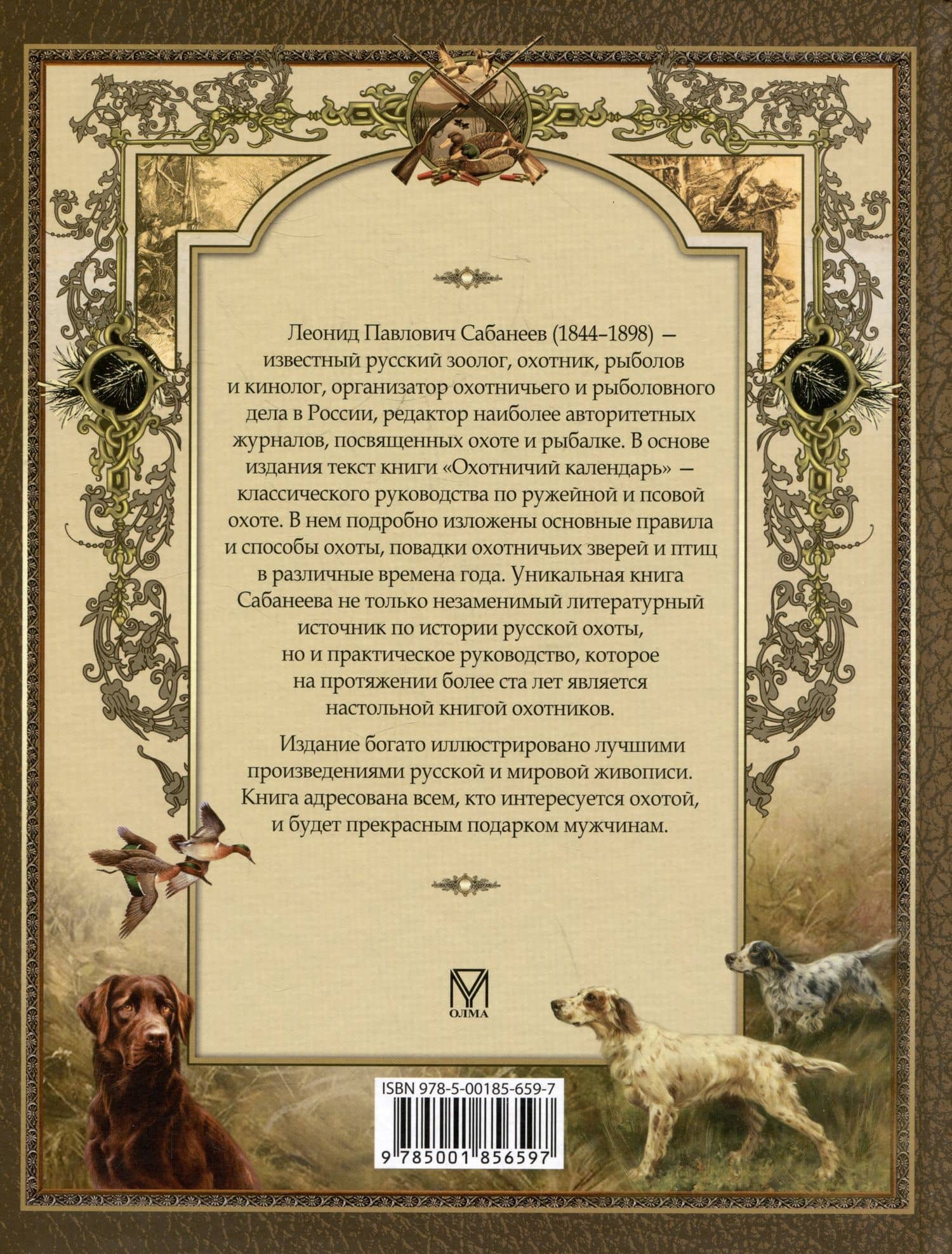 Русская охота — Леонид Павлович Сабанеев (2)