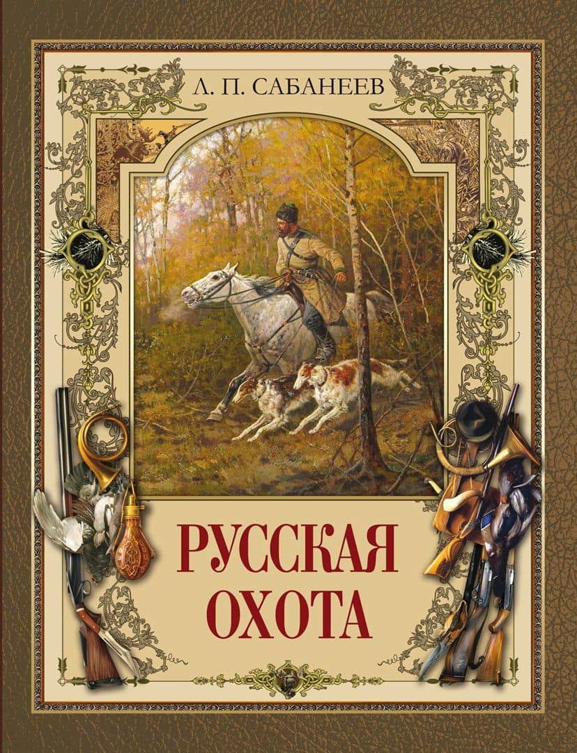 Русская охота — Леонид Павлович Сабанеев