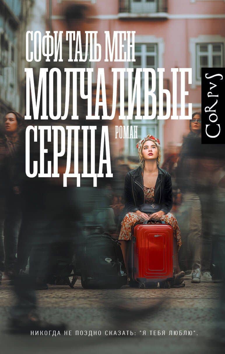 Молчаливые сердца — Софи Таль Мен